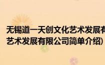 无锡道一天创文化艺术发展有限公司(对于无锡道一天创文化艺术发展有限公司简单介绍)