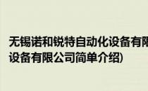 无锡诺和锐特自动化设备有限公司(对于无锡诺和锐特自动化设备有限公司简单介绍)