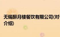 无锡醉月楼餐饮有限公司(对于无锡醉月楼餐饮有限公司简单介绍)