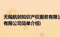 无锡航创知识产权服务有限公司(对于无锡航创知识产权服务有限公司简单介绍)