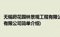 无锡莳花园林景观工程有限公司(对于无锡莳花园林景观工程有限公司简单介绍)