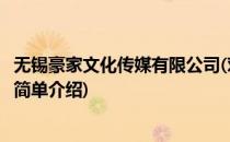无锡豪家文化传媒有限公司(对于无锡豪家文化传媒有限公司简单介绍)
