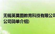 无锡英莫图教育科技有限公司(对于无锡英莫图教育科技有限公司简单介绍)