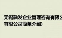 无锡融发企业管理咨询有限公司(对于无锡融发企业管理咨询有限公司简单介绍)