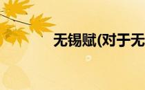 无锡赋(对于无锡赋简单介绍)