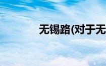 无锡路(对于无锡路简单介绍)