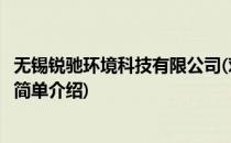 无锡锐驰环境科技有限公司(对于无锡锐驰环境科技有限公司简单介绍)