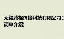 无锡腾格焊接科技有限公司(对于无锡腾格焊接科技有限公司简单介绍)