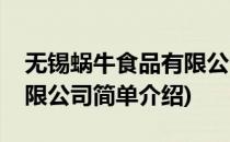 无锡蜗牛食品有限公司(对于无锡蜗牛食品有限公司简单介绍)