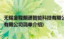 无锡金程朗通智能科技有限公司(对于无锡金程朗通智能科技有限公司简单介绍)