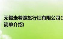 无锡走着瞧旅行社有限公司(对于无锡走着瞧旅行社有限公司简单介绍)