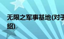 无限之军事基地(对于无限之军事基地简单介绍)
