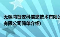 无锡鸿智安科信息技术有限公司(对于无锡鸿智安科信息技术有限公司简单介绍)