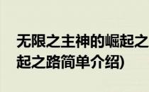 无限之主神的崛起之路(对于无限之主神的崛起之路简单介绍)