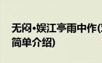 无闷·娱江亭雨中作(对于无闷·娱江亭雨中作简单介绍)