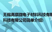 无锡高琪微电子材料科技有限公司(对于无锡高琪微电子材料科技有限公司简单介绍)