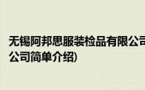 无锡阿邦思服装检品有限公司(对于无锡阿邦思服装检品有限公司简单介绍)