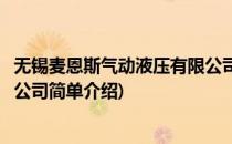 无锡麦恩斯气动液压有限公司(对于无锡麦恩斯气动液压有限公司简单介绍)
