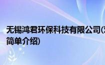 无锡鸿君环保科技有限公司(对于无锡鸿君环保科技有限公司简单介绍)