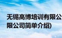 无锡高博培训有限公司(对于无锡高博培训有限公司简单介绍)