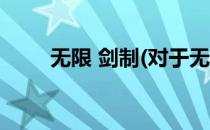 无限 剑制(对于无限 剑制简单介绍)