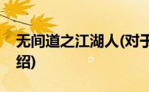 无间道之江湖人(对于无间道之江湖人简单介绍)