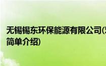 无锡锡东环保能源有限公司(对于无锡锡东环保能源有限公司简单介绍)