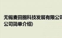 无锡麦田圈科技发展有限公司(对于无锡麦田圈科技发展有限公司简单介绍)