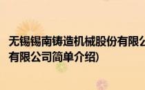 无锡锡南铸造机械股份有限公司(对于无锡锡南铸造机械股份有限公司简单介绍)