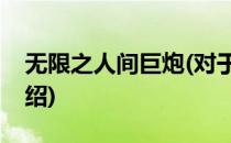 无限之人间巨炮(对于无限之人间巨炮简单介绍)