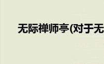 无际禅师亭(对于无际禅师亭简单介绍)