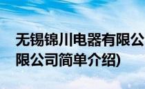 无锡锦川电器有限公司(对于无锡锦川电器有限公司简单介绍)