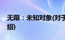 无限：未知对象(对于无限：未知对象简单介绍)
