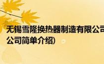 无锡雪隆换热器制造有限公司(对于无锡雪隆换热器制造有限公司简单介绍)