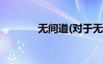 无间道(对于无间道简单介绍)