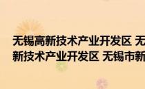 无锡高新技术产业开发区 无锡市新吴区司法局(对于无锡高新技术产业开发区 无锡市新吴区司法局简单介绍)