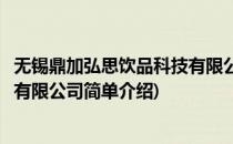无锡鼎加弘思饮品科技有限公司(对于无锡鼎加弘思饮品科技有限公司简单介绍)