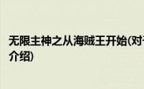 无限主神之从海贼王开始(对于无限主神之从海贼王开始简单介绍)