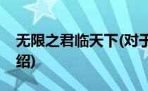 无限之君临天下(对于无限之君临天下简单介绍)