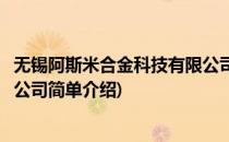 无锡阿斯米合金科技有限公司(对于无锡阿斯米合金科技有限公司简单介绍)