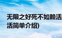 无限之好死不如赖活(对于无限之好死不如赖活简单介绍)