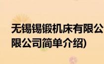 无锡锡锻机床有限公司(对于无锡锡锻机床有限公司简单介绍)