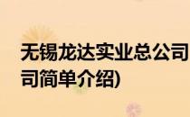 无锡龙达实业总公司(对于无锡龙达实业总公司简单介绍)