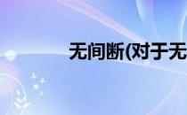 无间断(对于无间断简单介绍)