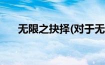 无限之抉择(对于无限之抉择简单介绍)