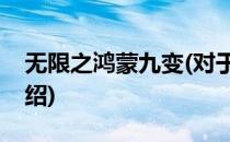 无限之鸿蒙九变(对于无限之鸿蒙九变简单介绍)