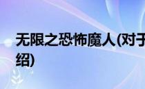 无限之恐怖魔人(对于无限之恐怖魔人简单介绍)