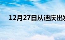12月27日从迪庆出发到淮南的防疫政策