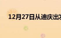 12月27日从迪庆出发到芜湖的防疫政策