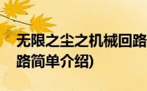 无限之尘之机械回路(对于无限之尘之机械回路简单介绍)